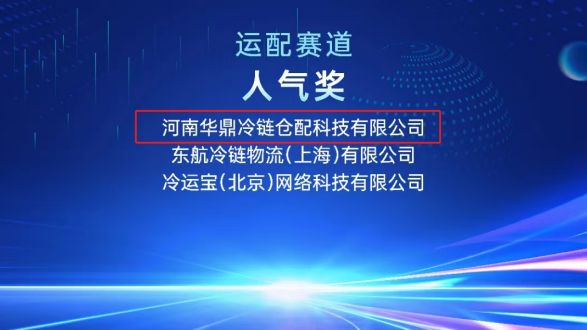 第二届冷链技术创新大赛举办，华鼎冷链斩获运配赛道双奖