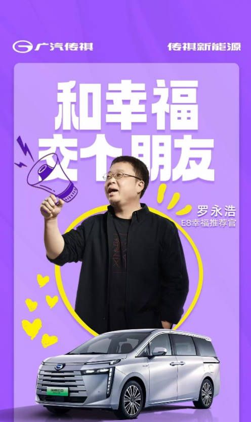 罗永浩“入住”传祺E8舒享大平层              