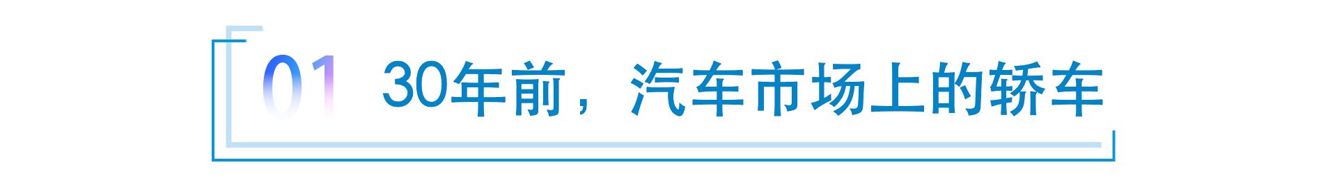 30年前 轿车一瞥——从第22届广州车展致敬PSE’94之二