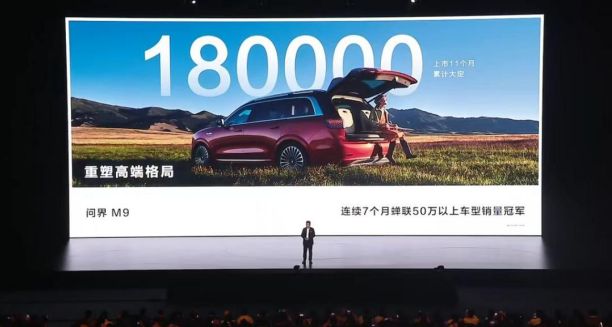 问界M9以科技豪华重塑市场格局，累计大定突破18万辆彰显实力