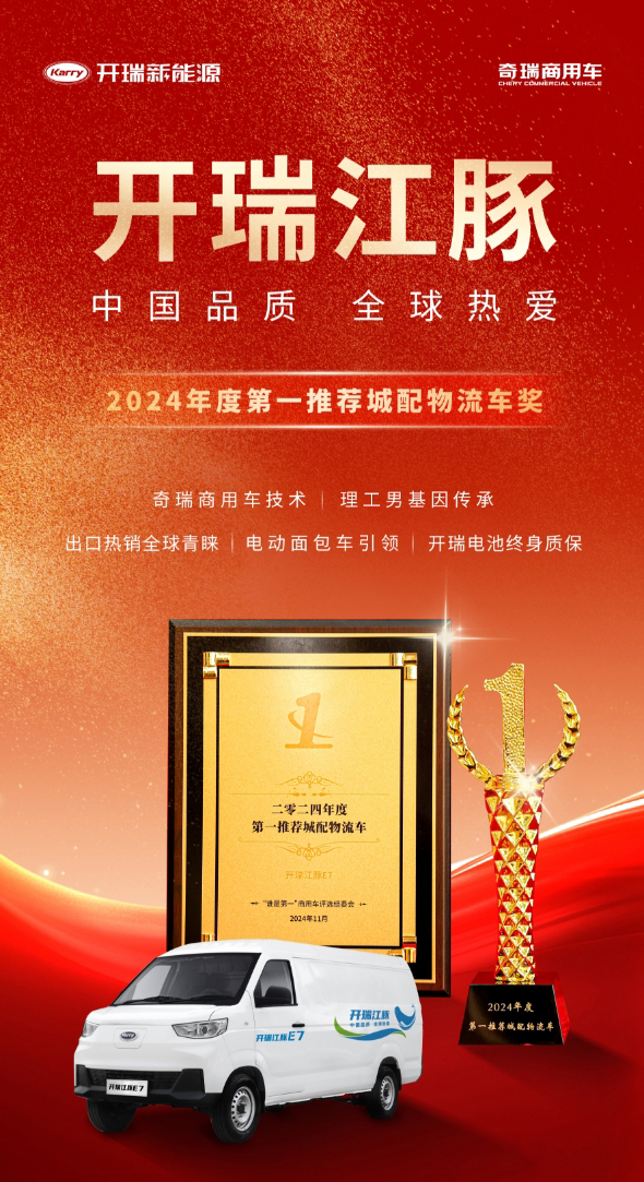 开瑞江豚E7获奖背后：精准聚焦需求，革新城配物流体验