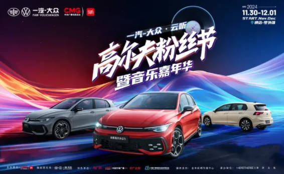 跨界融合一汽-大众·云听音乐嘉年华暨高尔夫粉丝节在浙江横店举行