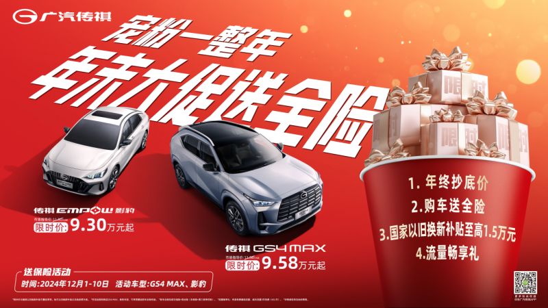 花钱爽，省钱爽，传祺GS4MAX让你边花边省，12月购车直接送全险！