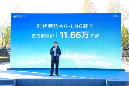 时代领航大G-LNG新品成就蓝牌轻卡新选择