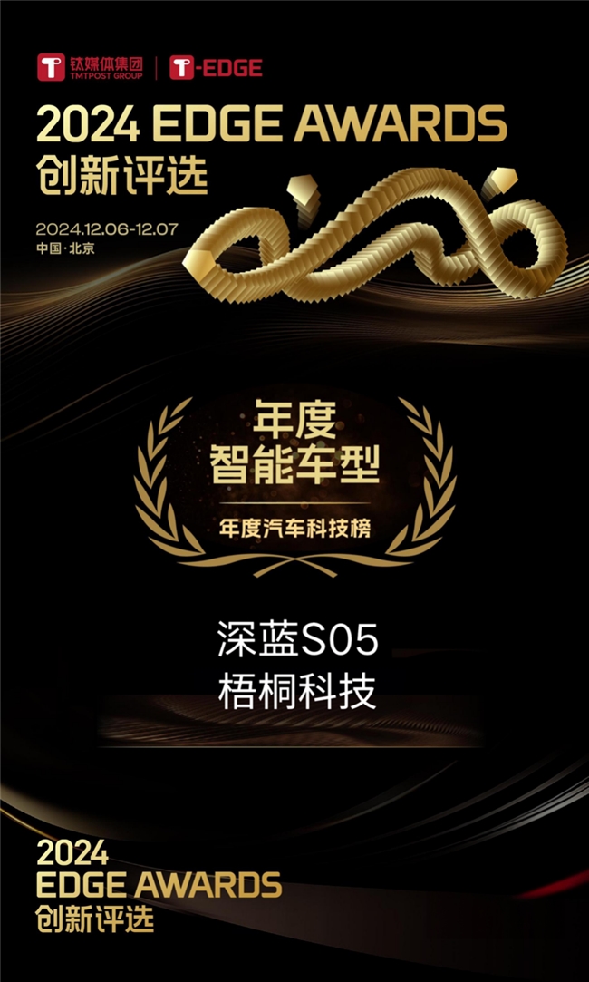 梧桐科技AI座舱加持，深蓝S05获评“年度智能车型​”