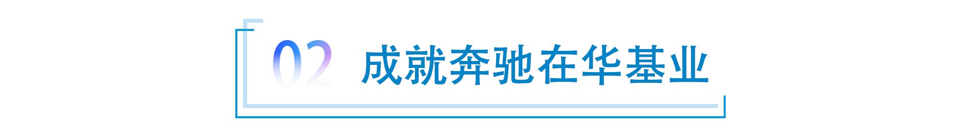 非比寻常12载 唐仕凯铸就奔驰在华基业 
