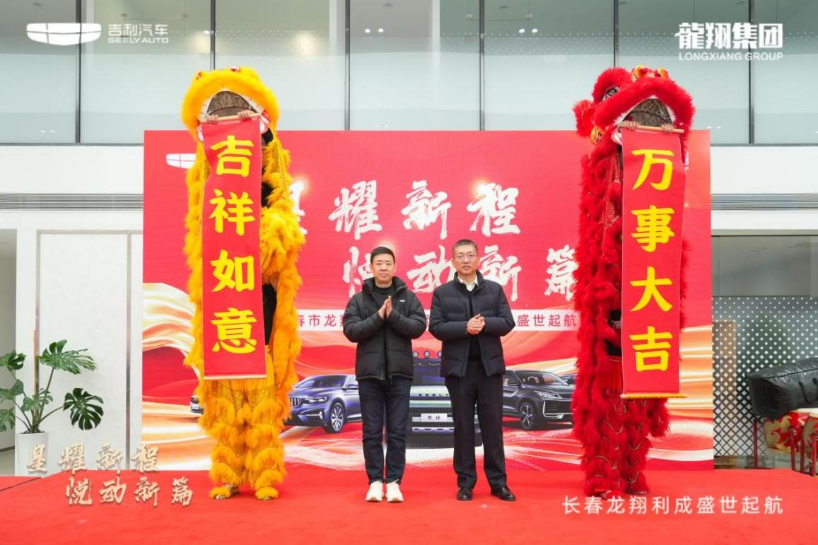 吉利汽车长春龙翔利成店盛大开业，引领汽车消费新潮流