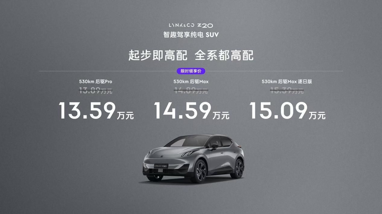 限時領(lǐng)享價13.59萬元起 領(lǐng)克首款純電SUV領(lǐng)克Z20上市