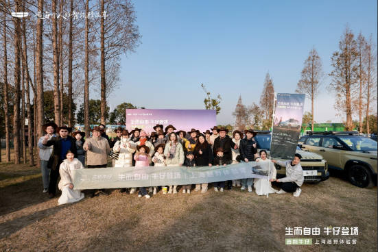 生而自由,牛仔登场 —— 吉利牛仔上海越野体验营落幕