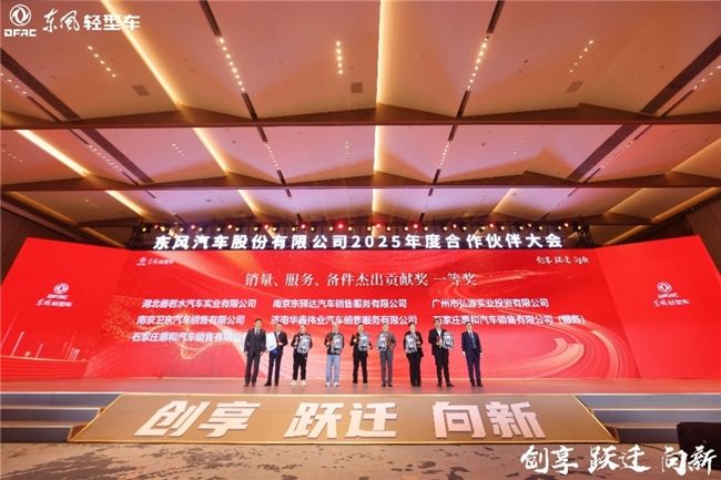 创享 跃迁 向新东风汽车股份2025年合作伙伴大会系列报道之（一）