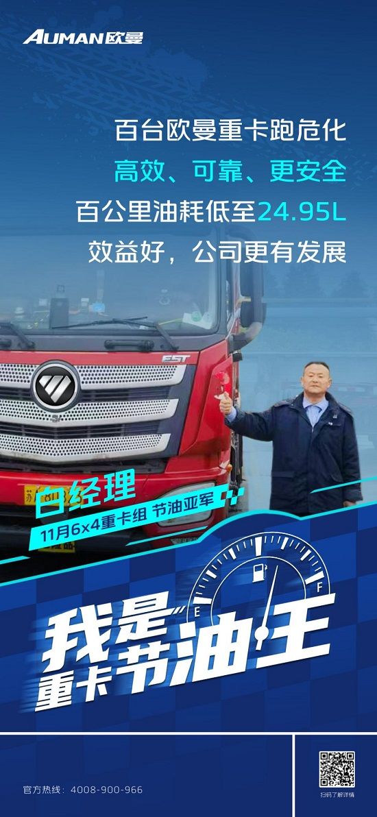 百公里油耗24.95L！白经理携手百台欧曼重卡大军征战危化品运输
