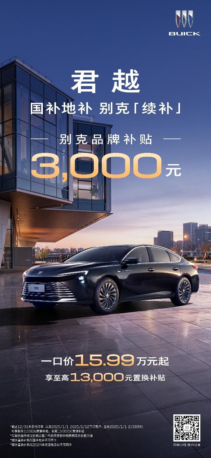 别克送新年置换补贴“定心”大礼       