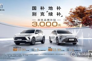 别克送新年置换补贴“定心”大礼       