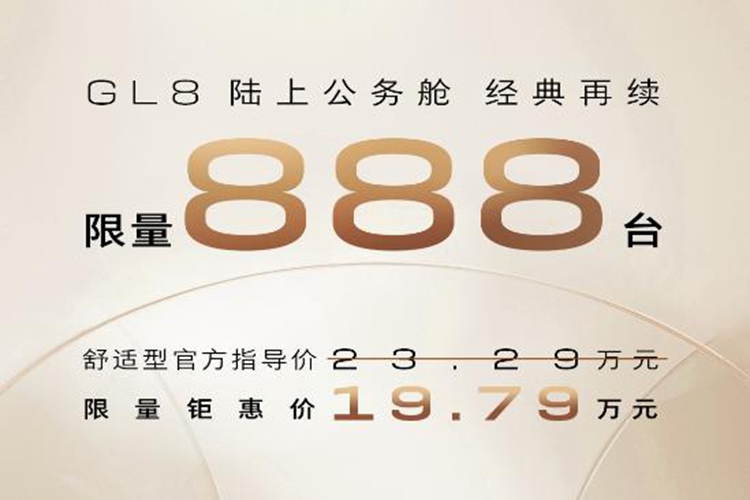别克GL8陆上公务舱优惠延期 舒适型限量888台