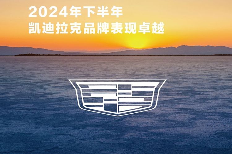 凱迪拉克六連漲收官2024年 下半年銷量增長56%