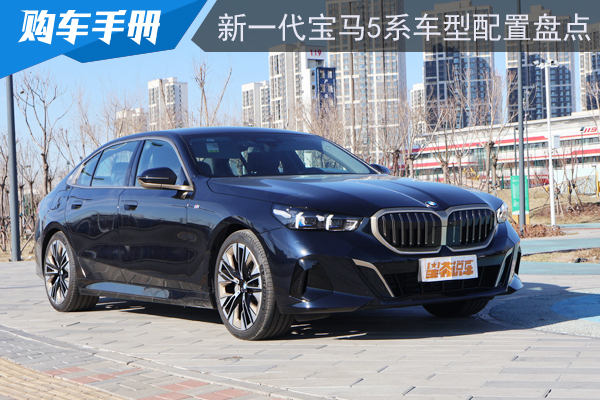 新一代寶馬5系車型配置盤點：首選530領(lǐng)先型