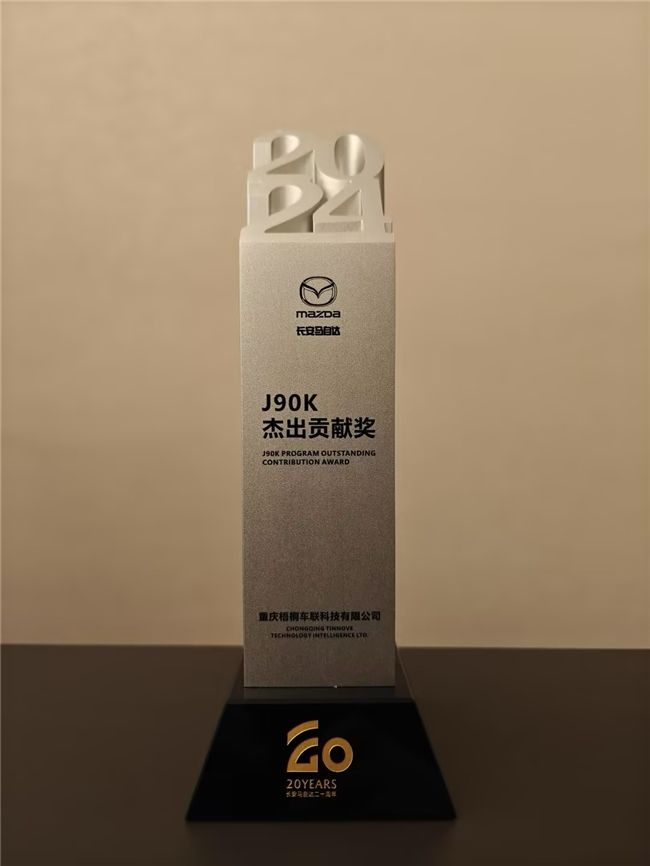 TINNOVE梧桐科技荣获长安马自达J90K项目“杰出贡献奖”