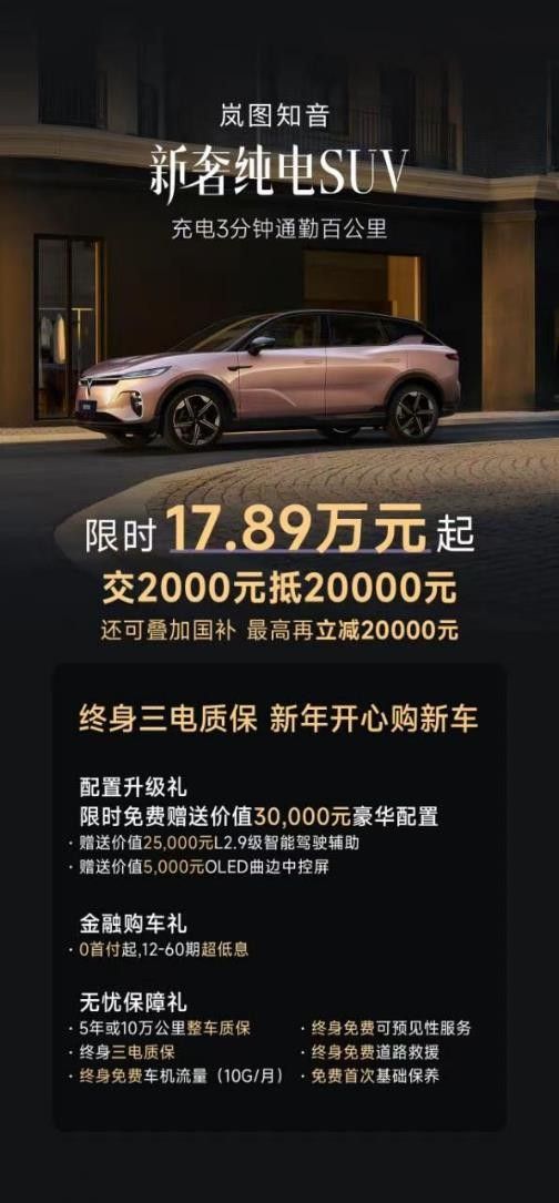 岚图知音新春钜惠献礼郑州，17.89万起开启购车狂欢！