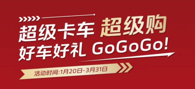 金蛇启运一路发 欧航欧马可以超值福利助力新征程