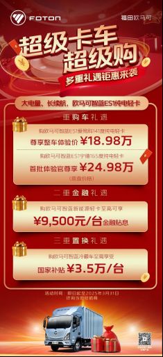 开年钜惠助力“以旧换新” 欧马可智蓝数万元约惠卡友轻松焕新