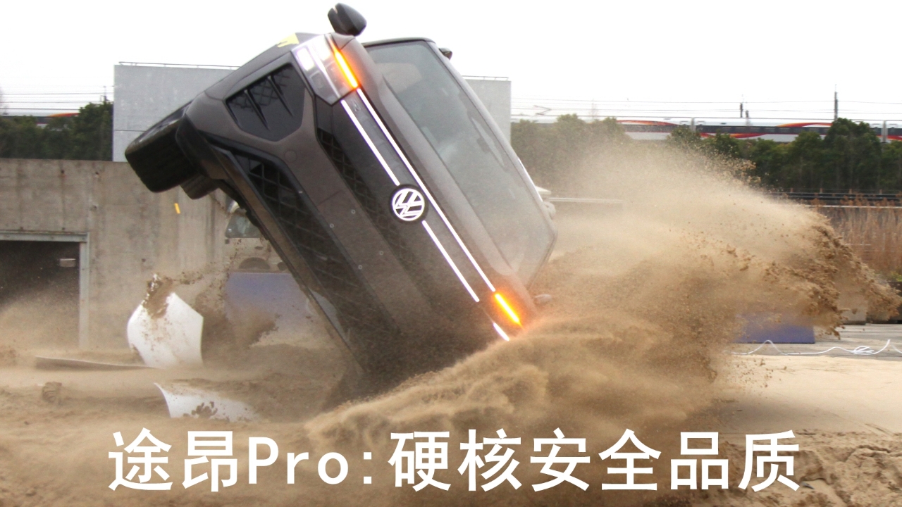 途昂Pro 82次多方位碰撞体现硬核安全品质