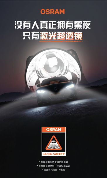 欧司朗激光超透镜携车规级安全认证而来