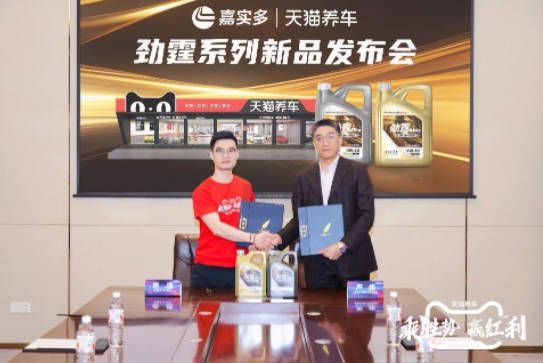 嘉实多全新劲霆系列亮相天猫养车加盟商大会守护中国车主多元需求