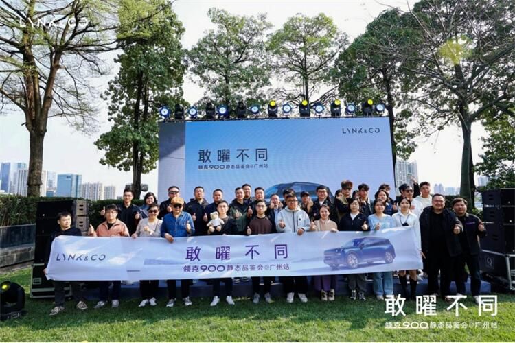 敢曜不同，领见未来 --------领克900静态品鉴会