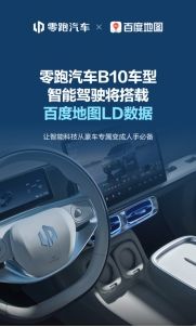 零跑汽车携手百度地图，百度地图LD数据推动智能驾驶技术普惠落地