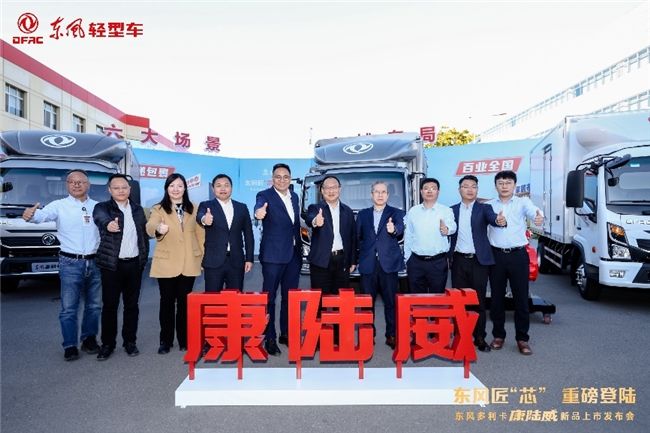 东风多利卡康陆威高光登场 引领“蓝牌极限轻卡”新潮向