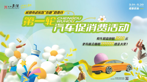 2025武侯春糖消费月 | 过完春节过春糖，焕新消费正当时！