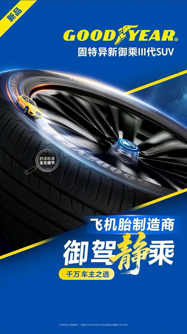 固特异御乘III代系列亮相途虎养车平台