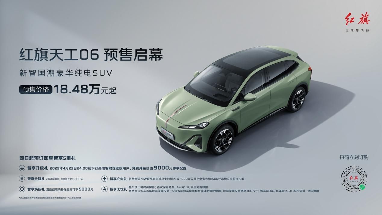 红旗品牌发布司南智驾架构 天工06开启预售 