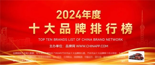 车拉车荣膺2024年散车汽车托运品牌榜榜首,硬核实力大揭秘!