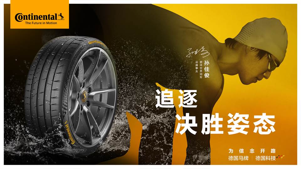 德国马牌携手世界冠军孙佳俊,以决胜姿态共铸自信征程