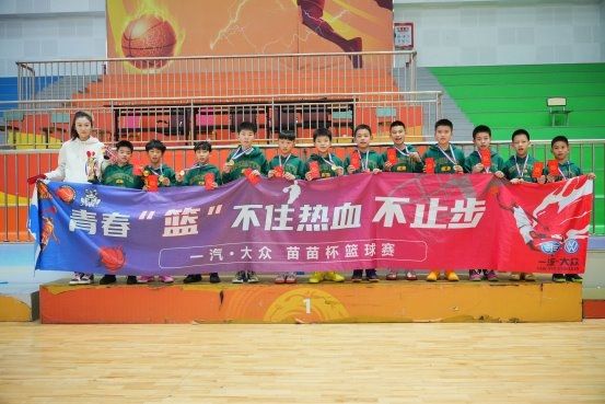 37年育才路，一汽-大众“苗苗杯”书写青少年篮球新篇章