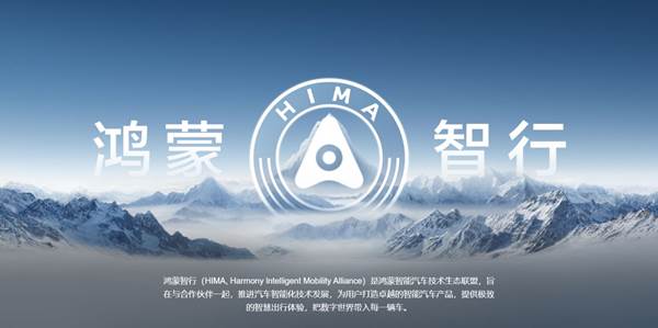 鸿蒙智行生态联盟爆款频出，四大车企差异化布局显成效