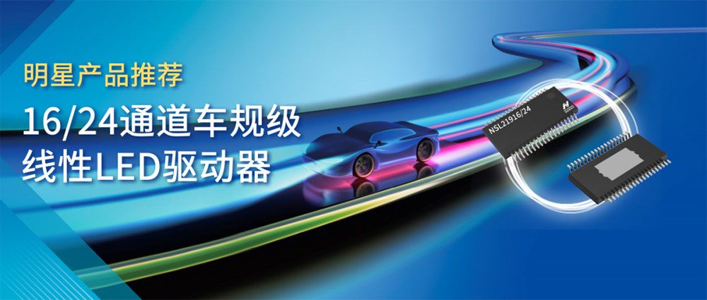6.68 亿颗！纳芯微汽车芯片出货创里程碑，赋能汽车照明新变革