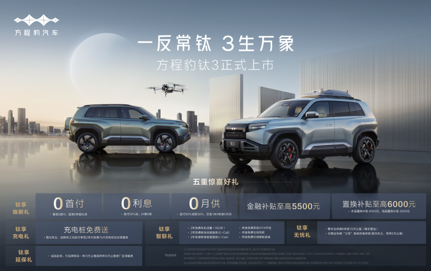 13.38万起，方程豹钛3上市！政策权益更惊喜