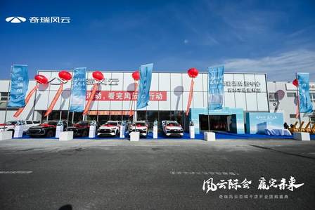 奇瑞风云百城千店开业团购盛典-吉林华通星辉店盛大开业