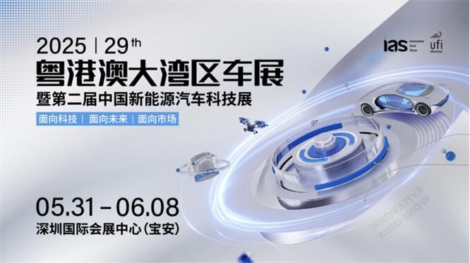 2025粤港澳大湾区车展—— 深圳精神与汽车产业变革的深度共振