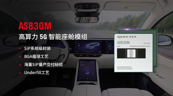 移远通信48TOPS智能座舱方案落地加速AI大模型赋能多域融合新突破