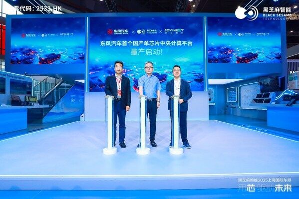 黑芝麻智能上海车展发布全场景技术矩阵，加速智能汽车生态升级
