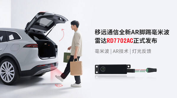 2025上海车展移远通信发布AR脚踢毫米波雷达新定义无接触交互尾门
