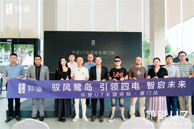 超级四电旗舰轿车—— 仰望U7全国体验厦门站
