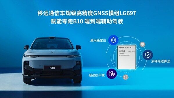 移远通信LG69T赋能零跑B10：高精度定位护航，共赴汽车智联未来