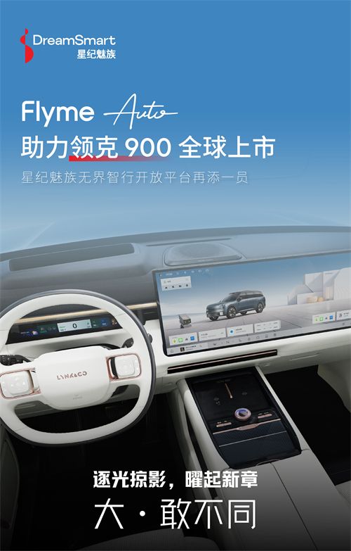星纪魅族携手领克900打造百变智能座舱，带来领先智能科技体验