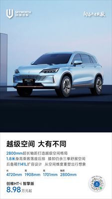 创维汽车智擎版：开启越级空间新体验，仅 8.98 万起！