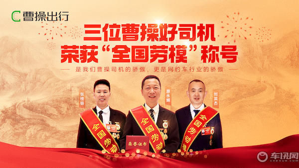 网约车行业唯一！曹操出行三位司机荣获“全国劳模”称号