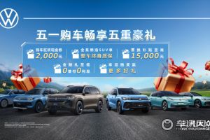 置换补贴至高1.5万 上汽大众推出“五重惊喜”